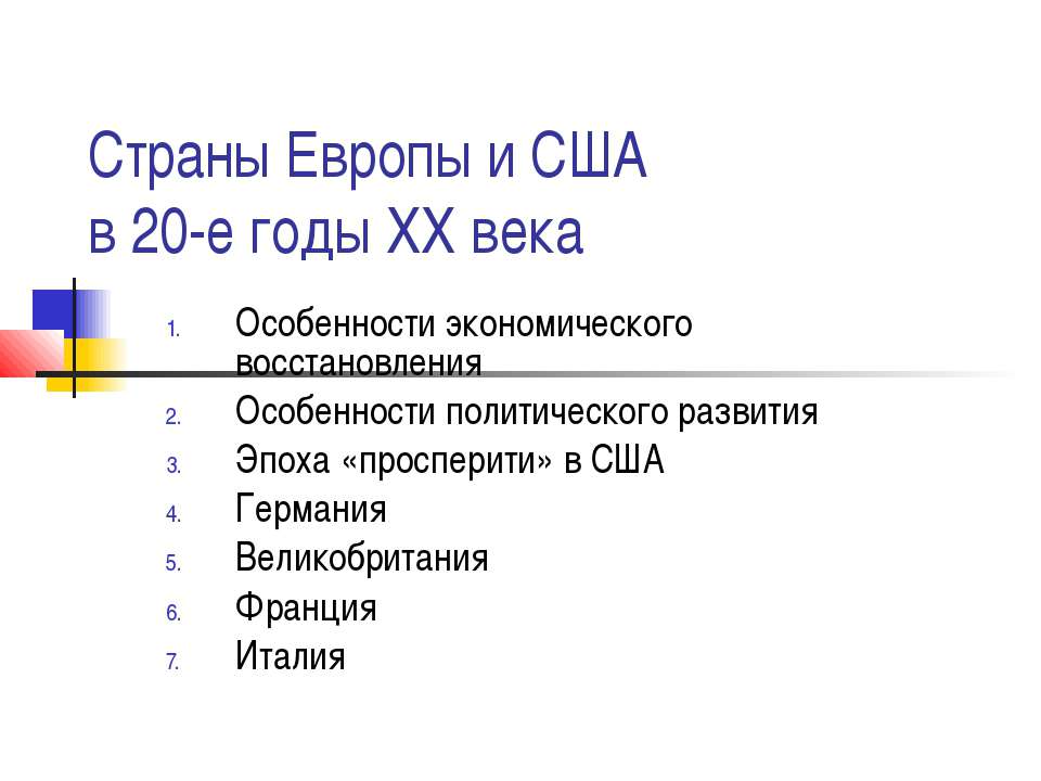 Страны Европы и США в 20-е годы XX века  - Скачать презентации бесплатно | Читать или скачать учебники для школы онлайн бесплатно ☑ Школьные учебники school-textbook.com