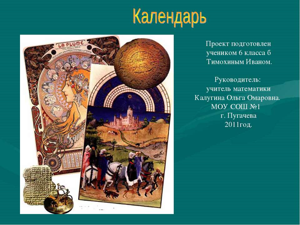 Календарь  - Скачать презентации бесплатно | Читать или скачать учебники для школы онлайн бесплатно ☑ Школьные учебники school-textbook.com