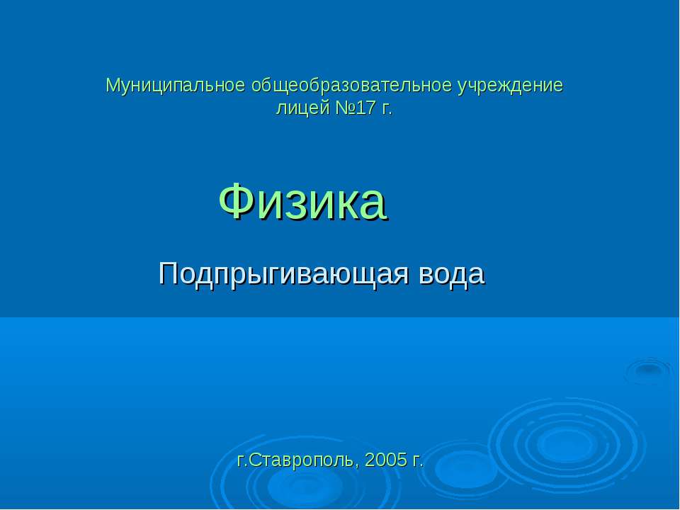 Подпрыгивающая вода  - Скачать презентации бесплатно | Читать или скачать учебники для школы онлайн бесплатно ☑ Школьные учебники school-textbook.com