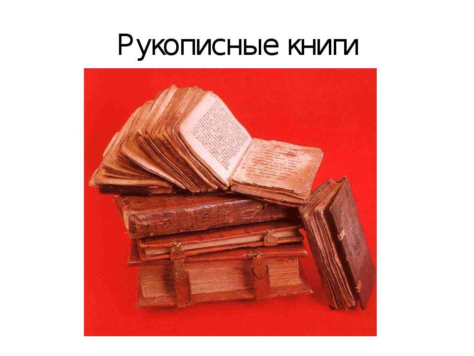 Рукописные книги - Скачать презентации бесплатно ☑ Презентации по предметам на gdz-books.ru