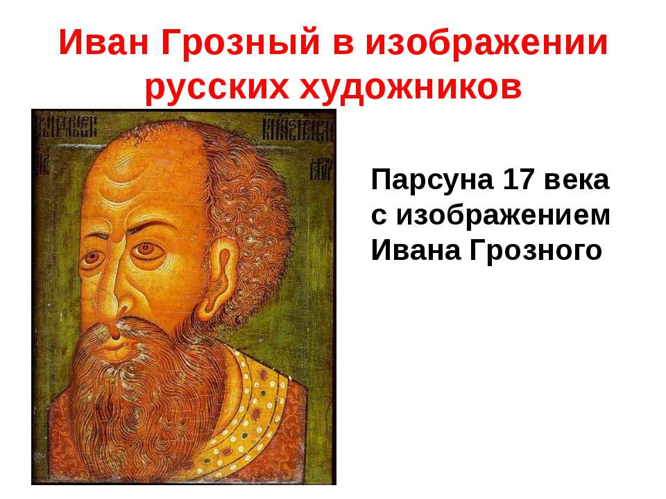 Иван Грозный в изображении русских художников  - Скачать презентации бесплатно | Читать или скачать учебники для школы онлайн бесплатно ☑ Школьные учебники school-textbook.com
