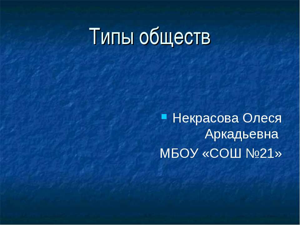 Типы обществ  - Скачать презентации бесплатно | Читать или скачать учебники для школы онлайн бесплатно ☑ Школьные учебники school-textbook.com