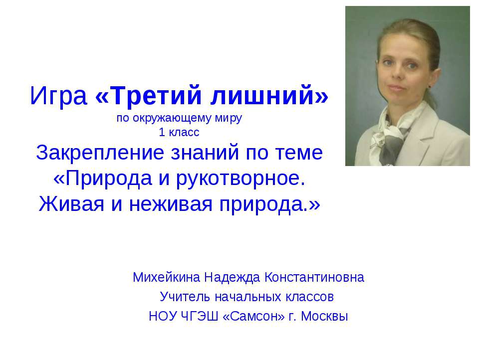 ПРИРОДА И РУКОТВОРНОЕ. ЖИВАЯ И НЕЖИВАЯ ПРИРОДА - Скачать презентации бесплатно ☑ Презентации по предметам на gdz-books.ru