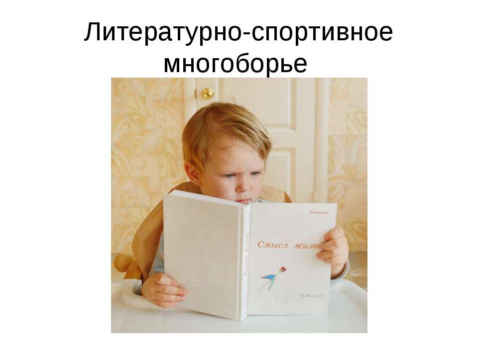 Литературно-спортивное многоборье - Скачать презентации бесплатно ☑ Презентации по предметам на gdz-books.ru