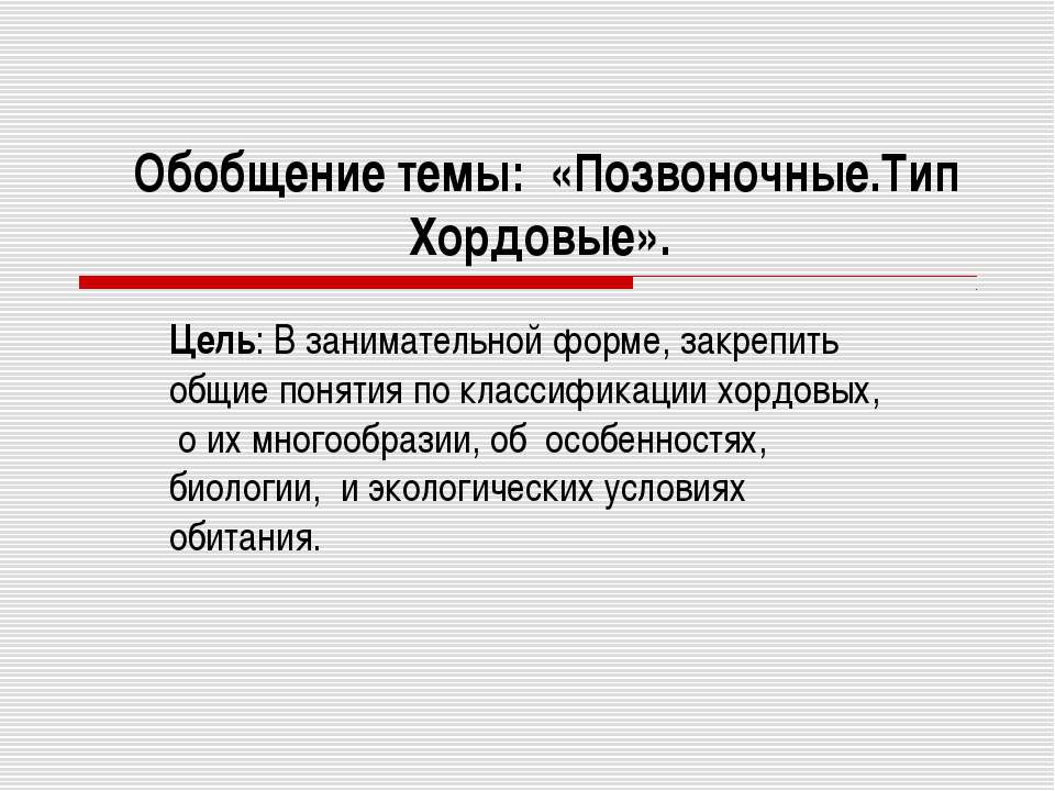 Позвоночные.Тип Хордовые  - Скачать презентации бесплатно | Читать или скачать учебники для школы онлайн бесплатно ☑ Школьные учебники school-textbook.com