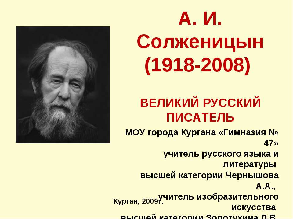 А. И. Солженицын (1918-2008)  - Скачать презентации бесплатно | Читать или скачать учебники для школы онлайн бесплатно ☑ Школьные учебники school-textbook.com