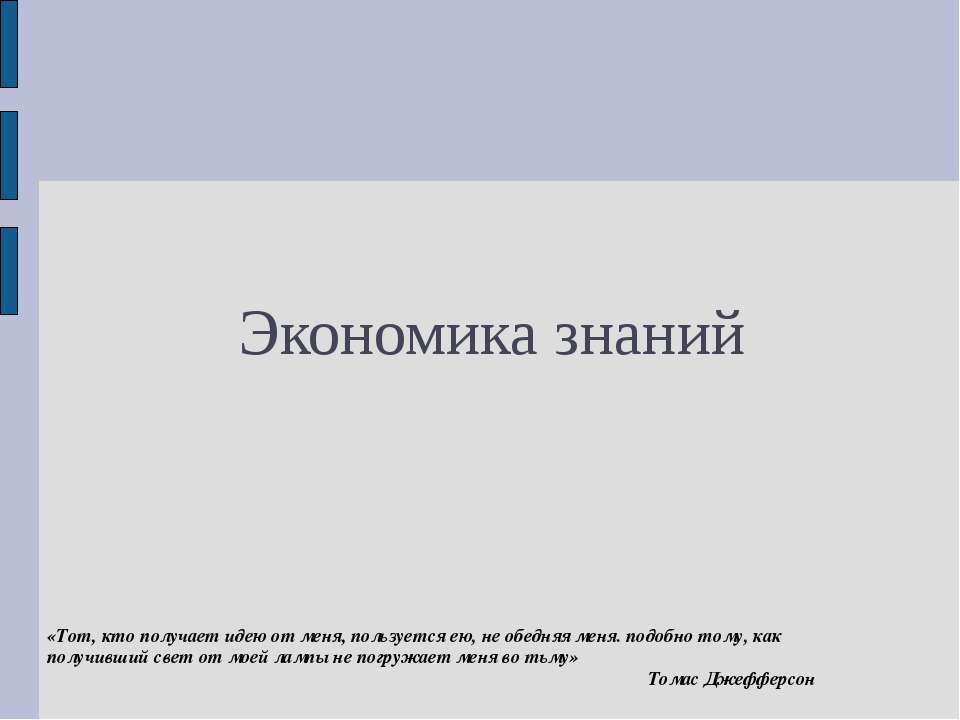 Экономика знаний  - Скачать презентации бесплатно | Читать или скачать учебники для школы онлайн бесплатно ☑ Школьные учебники school-textbook.com