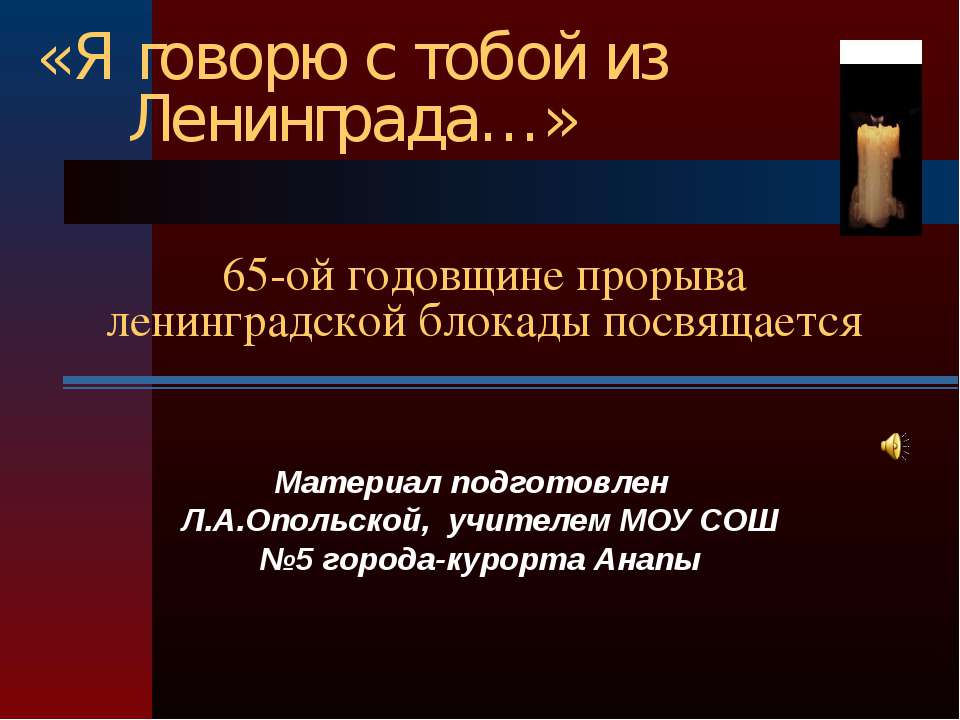 65-ой годовщине прорыва ленинградской блокады посвящается  - Скачать презентации бесплатно | Читать или скачать учебники для школы онлайн бесплатно ☑ Школьные учебники school-textbook.com
