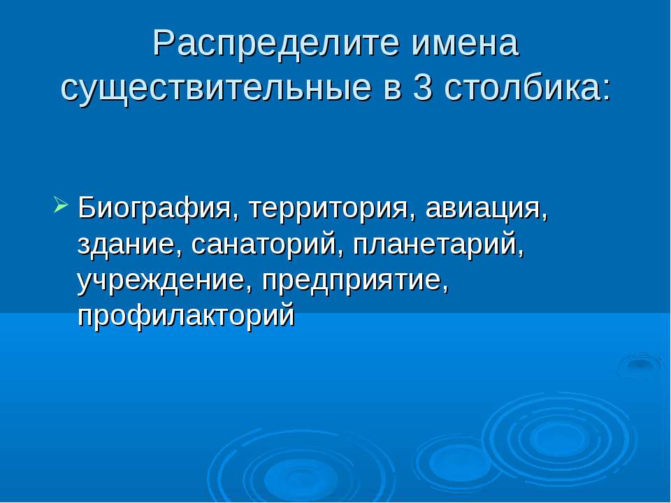 Распределите имена существительные в 3 столбика  - Скачать презентации бесплатно | Читать или скачать учебники для школы онлайн бесплатно ☑ Школьные учебники school-textbook.com