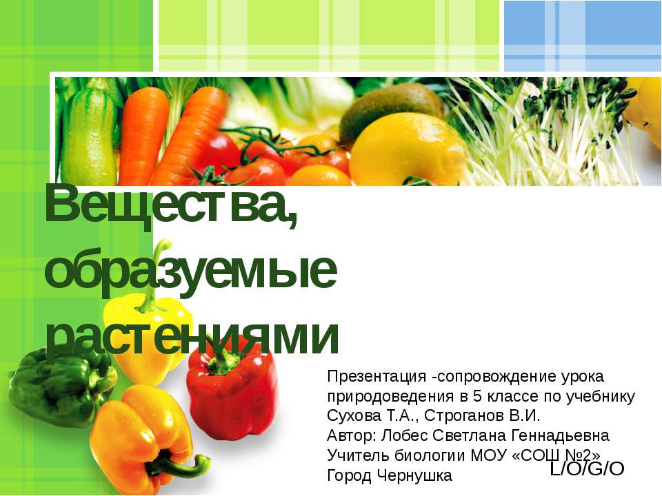 Вещества, образуемые растениями 5 класс  - Скачать презентации бесплатно | Читать или скачать учебники для школы онлайн бесплатно ☑ Школьные учебники school-textbook.com