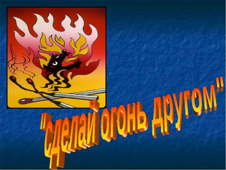 Сделай огонь другом  - Скачать презентации бесплатно | Читать или скачать учебники для школы онлайн бесплатно ☑ Школьные учебники school-textbook.com