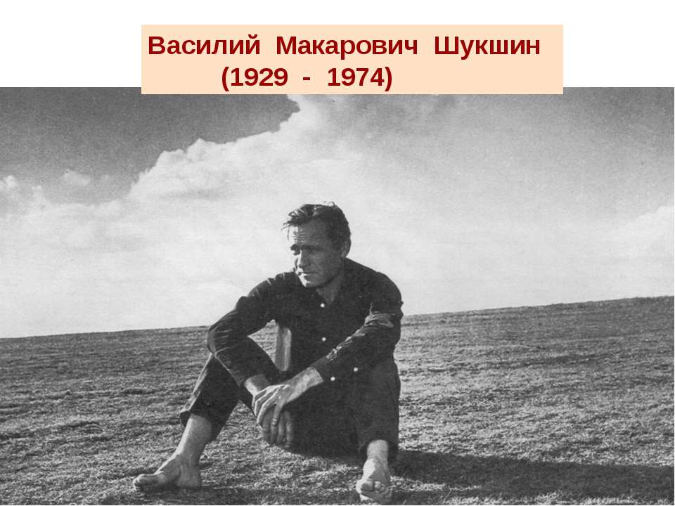 Василий Макарович Шукшин (1929 - 1974)  - Скачать презентации бесплатно | Читать или скачать учебники для школы онлайн бесплатно ☑ Школьные учебники school-textbook.com