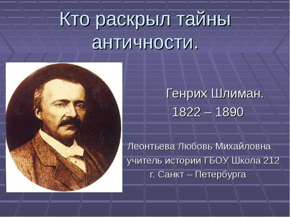 Кто раскрыл тайны античности - Скачать презентации бесплатно ☑ Презентации по предметам на gdz-books.ru