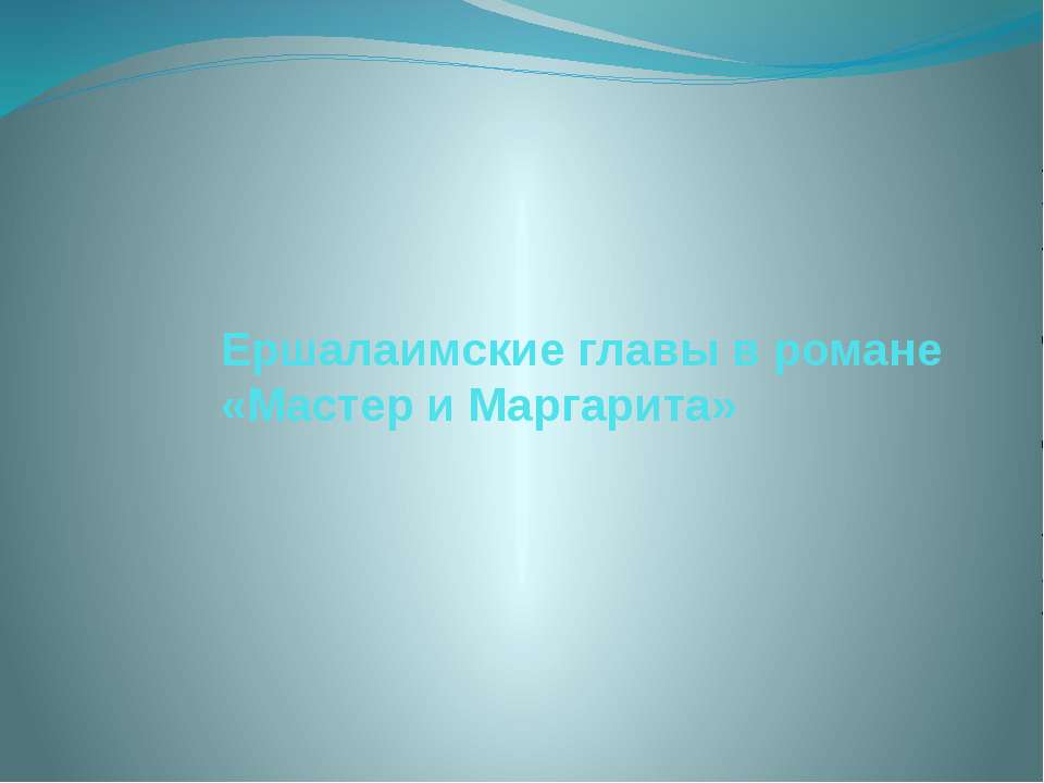Ершалаимские главы в романе «Мастер и Маргарита»  - Скачать презентации бесплатно | Читать или скачать учебники для школы онлайн бесплатно ☑ Школьные учебники school-textbook.com