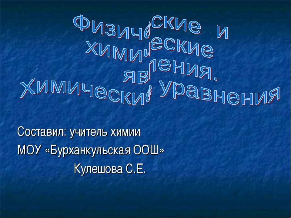 Физические и химические явления. Химические уравнения  - Скачать презентации бесплатно | Читать или скачать учебники для школы онлайн бесплатно ☑ Школьные учебники school-textbook.com