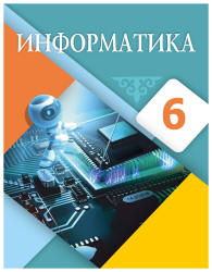 Информатика. 6 класс - Мухамбетжанова С.Т., Тен А.С. и др.  - Скачать презентации бесплатно | Читать или скачать учебники для школы онлайн бесплатно ☑ Школьные учебники school-textbook.com