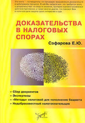 Доказательства в налоговых спорах - Сафарова Е.Ю. - Читать или скачать учебники для школы онлайн бесплатно | Школьные учебники ┃ Учебники для студентов на gdz-books.ru