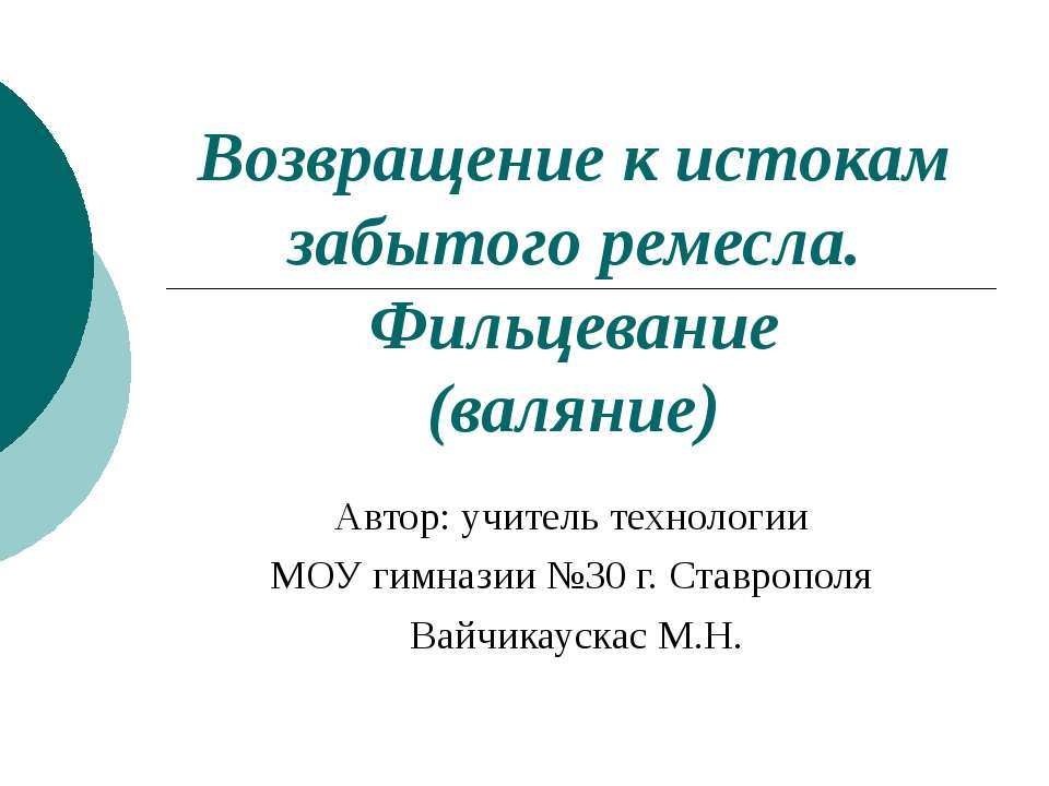 Возвращение к истокам забытого ремесла. Фильцевание (валяние) - Скачать презентации бесплатно ☑ Презентации по предметам на gdz-books.ru