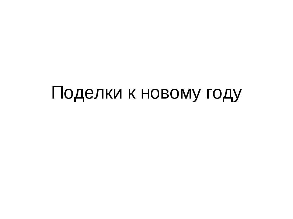 Поделки к новому году  - Скачать презентации бесплатно | Читать или скачать учебники для школы онлайн бесплатно ☑ Школьные учебники school-textbook.com
