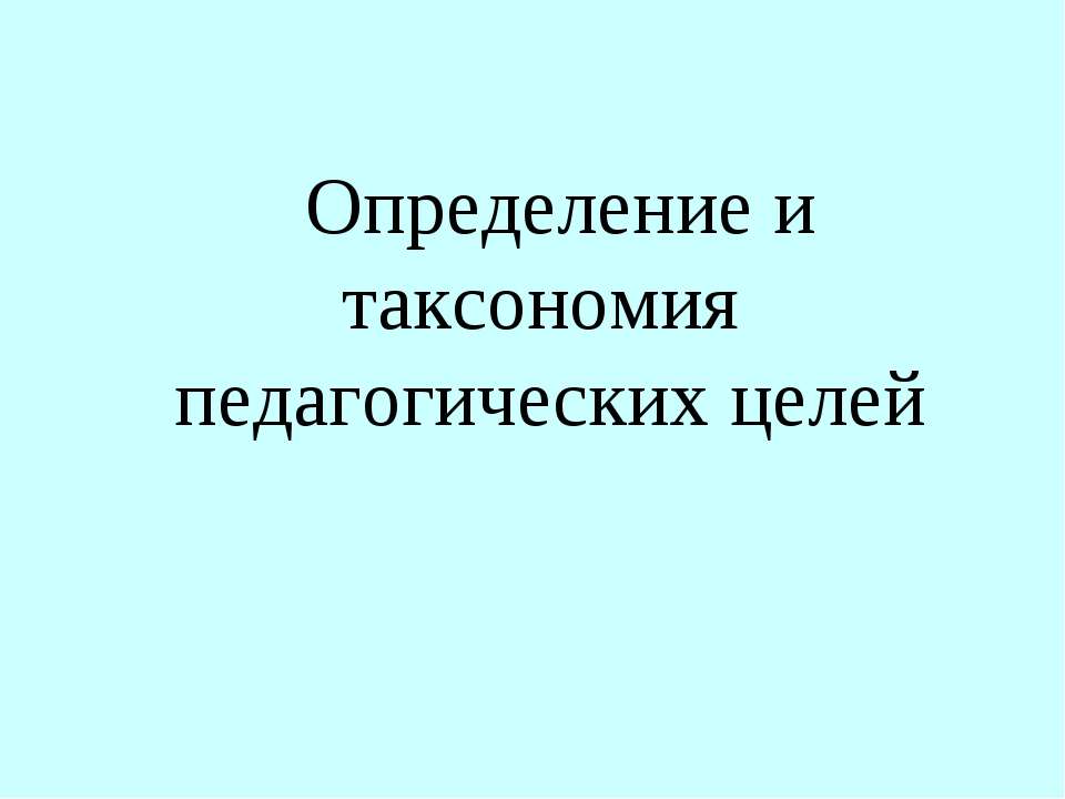 Определение и таксономия педагогических целей - Скачать презентации бесплатно ☑ Презентации по предметам на gdz-books.ru