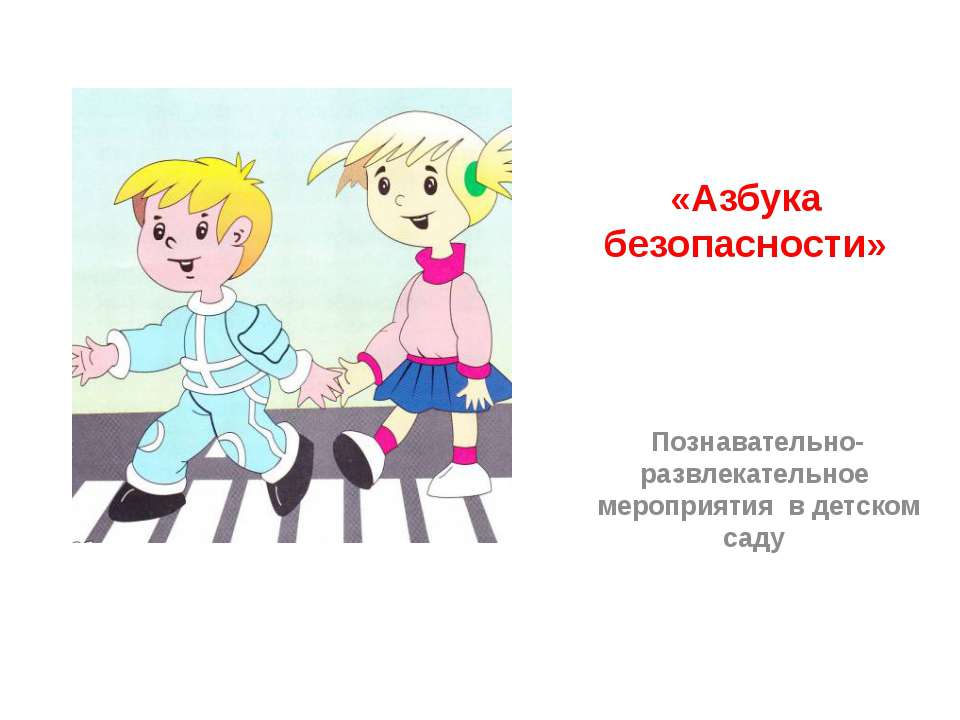 Азбука безопасности - Скачать презентации бесплатно ☑ Презентации по предметам на gdz-books.ru