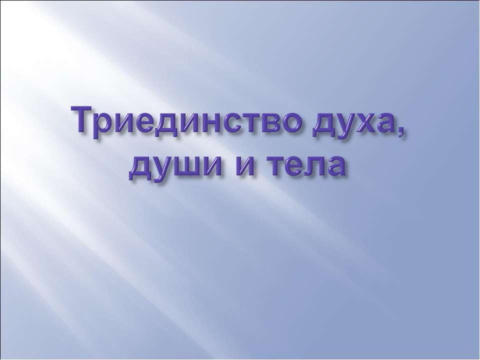 Триединство духа, души и тела  - Скачать презентации бесплатно | Читать или скачать учебники для школы онлайн бесплатно ☑ Школьные учебники school-textbook.com