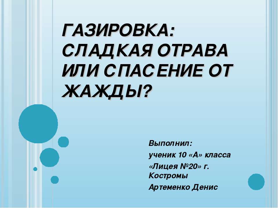 Газировка: сладкая отрава или спасение от жажды? - Скачать презентации бесплатно ☑ Презентации по предметам на gdz-books.ru