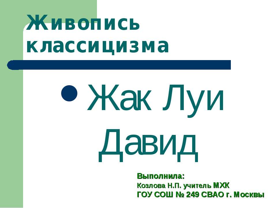 Жак Луи Давид - Скачать презентации бесплатно ☑ Презентации по предметам на gdz-books.ru