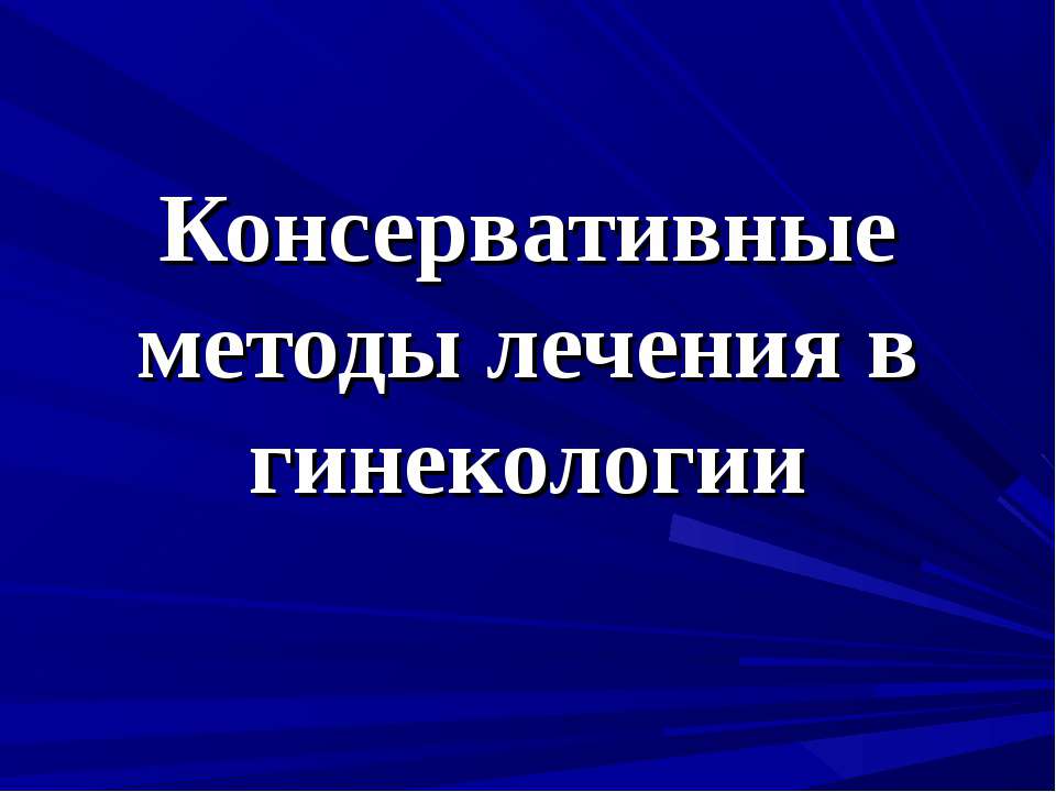 Консервативные методы лечения в гинекологии  - Скачать презентации бесплатно | Читать или скачать учебники для школы онлайн бесплатно ☑ Школьные учебники school-textbook.com