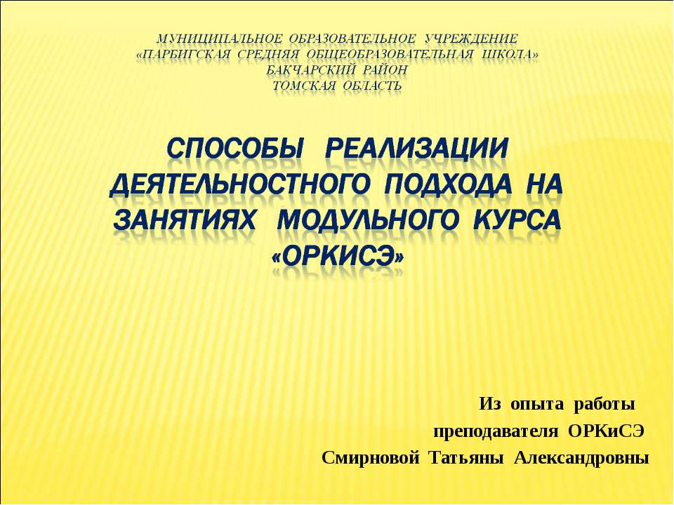 Способы реализации деятельностного подхода на занятиях модульного курса «ОРКиСЭ»  - Скачать презентации бесплатно | Читать или скачать учебники для школы онлайн бесплатно ☑ Школьные учебники school-textbook.com