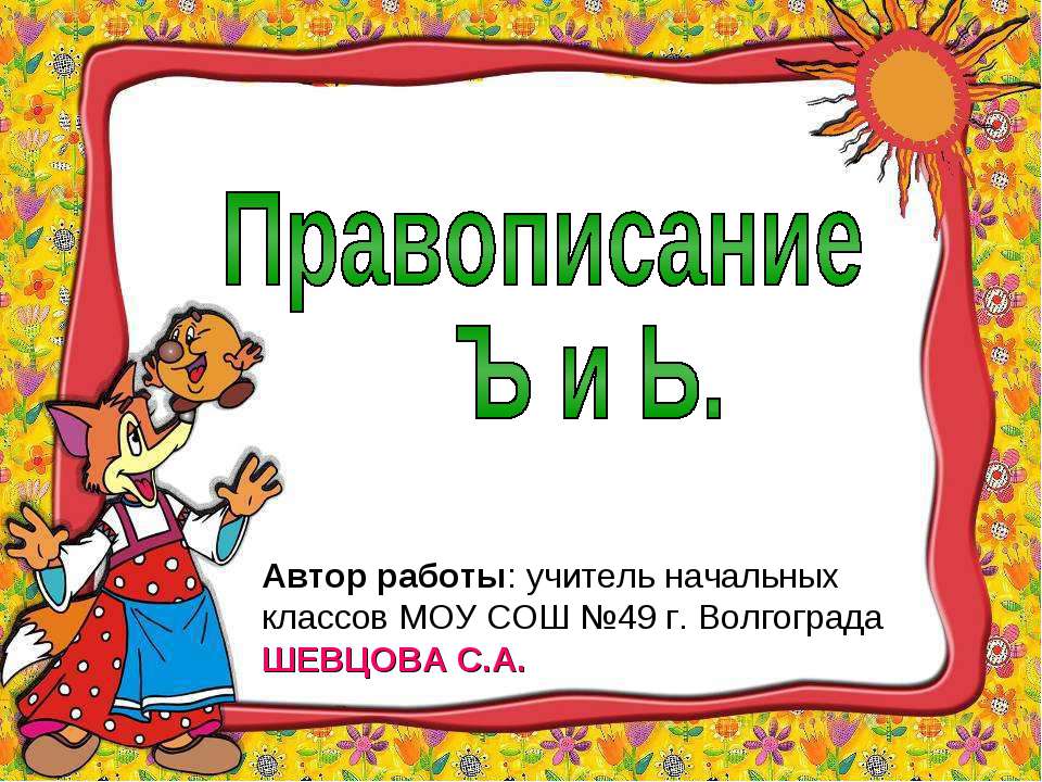 Правописание Ъ и Ь - Скачать презентации бесплатно ☑ Презентации по предметам на gdz-books.ru
