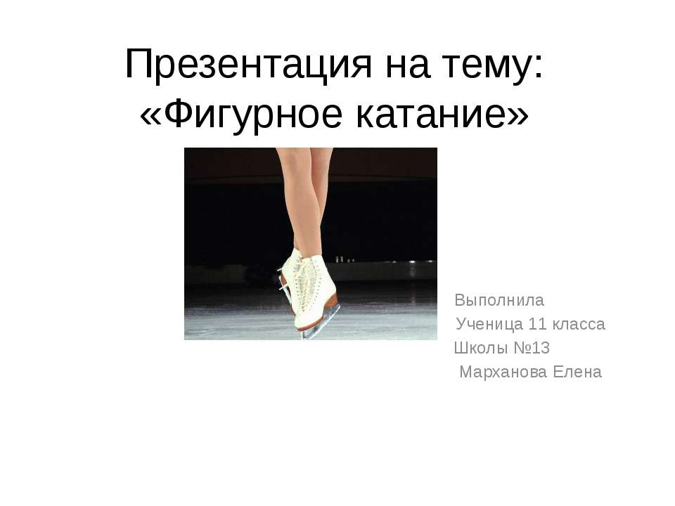 Фигурное катание 11 класс - Скачать презентации бесплатно ☑ Презентации по предметам на gdz-books.ru