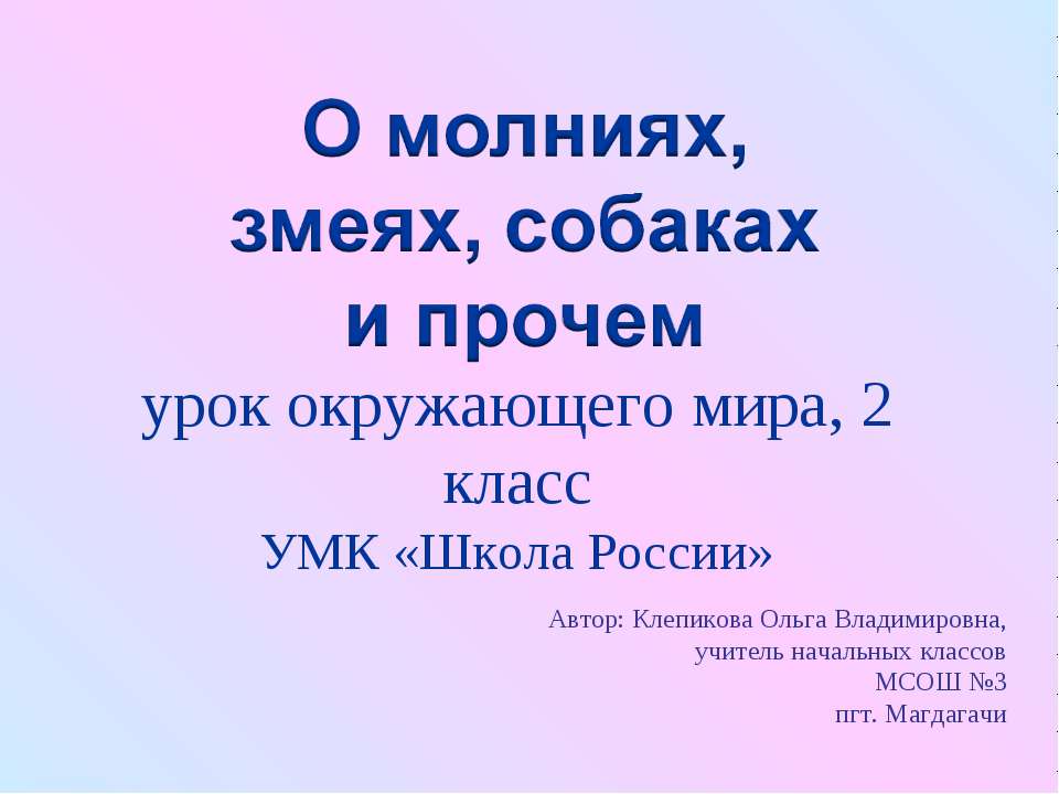 О молниях, змеях, собаках и прочем (2 класс) - Скачать презентации бесплатно ☑ Презентации по предметам на gdz-books.ru