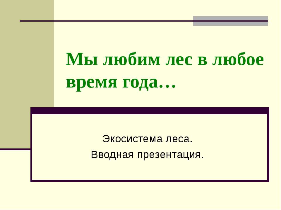 Мы любим лес в любое время года  - Скачать презентации бесплатно | Читать или скачать учебники для школы онлайн бесплатно ☑ Школьные учебники school-textbook.com