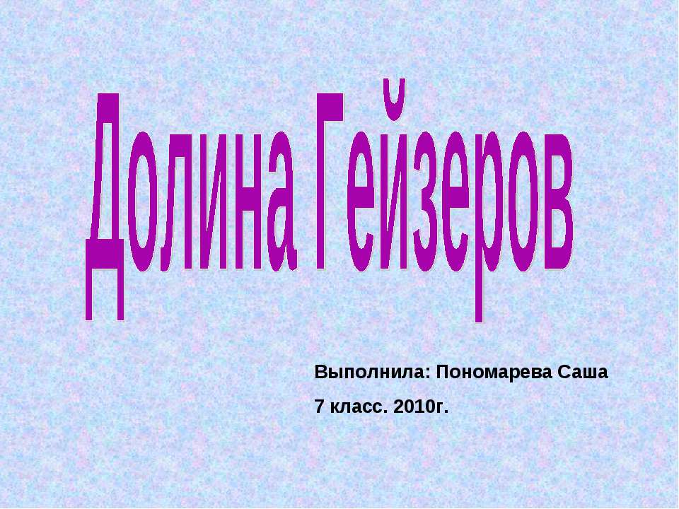 Долина Гейзеров - Скачать презентации бесплатно ☑ Презентации по предметам на gdz-books.ru