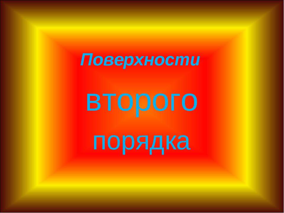 Поверхности второго порядка - Скачать презентации бесплатно ☑ Презентации по предметам на gdz-books.ru