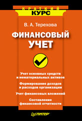 Финансовый учет: Краткий курс - Терехова В.А.  - Скачать презентации бесплатно | Читать или скачать учебники для школы онлайн бесплатно ☑ Школьные учебники school-textbook.com
