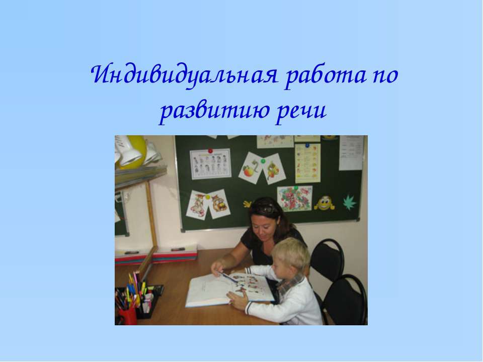 Индивидуальная работа по развитию речи - Скачать презентации бесплатно ☑ Презентации по предметам на gdz-books.ru