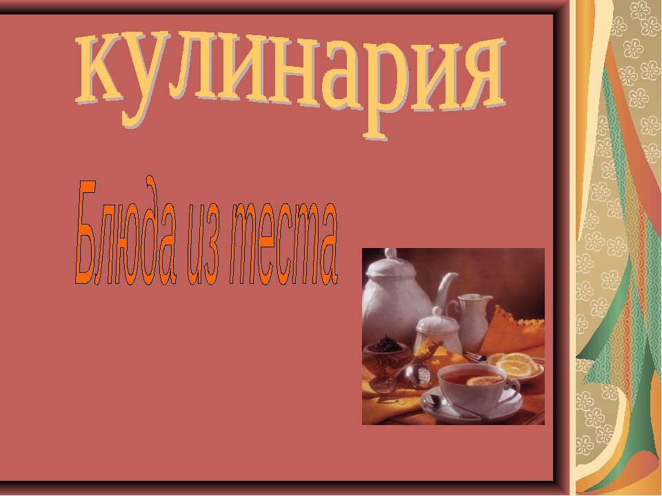 Кулинария. Блюда из теста  - Скачать презентации бесплатно | Читать или скачать учебники для школы онлайн бесплатно ☑ Школьные учебники school-textbook.com