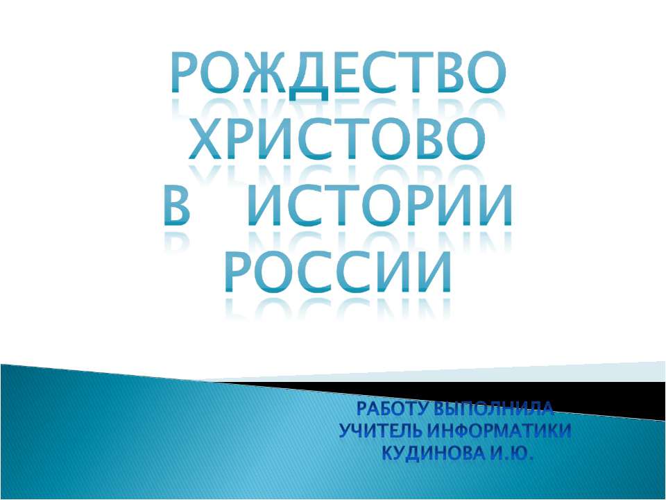 Рождество Христово В Истории России  - Скачать презентации бесплатно | Читать или скачать учебники для школы онлайн бесплатно ☑ Школьные учебники school-textbook.com