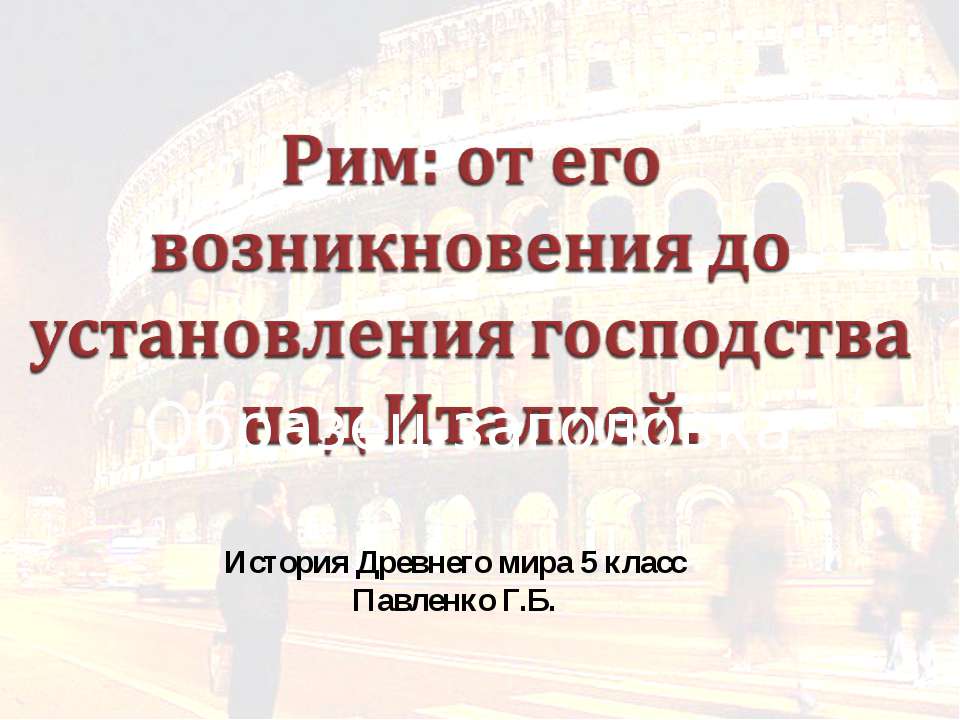 Рим: от его возникновения до установления господства над Италией  - Скачать презентации бесплатно | Читать или скачать учебники для школы онлайн бесплатно ☑ Школьные учебники school-textbook.com