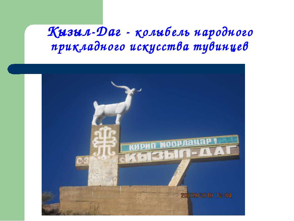 Кызыл-Даг - колыбель народного прикладного искусства тувинцев  - Скачать презентации бесплатно | Читать или скачать учебники для школы онлайн бесплатно ☑ Школьные учебники school-textbook.com