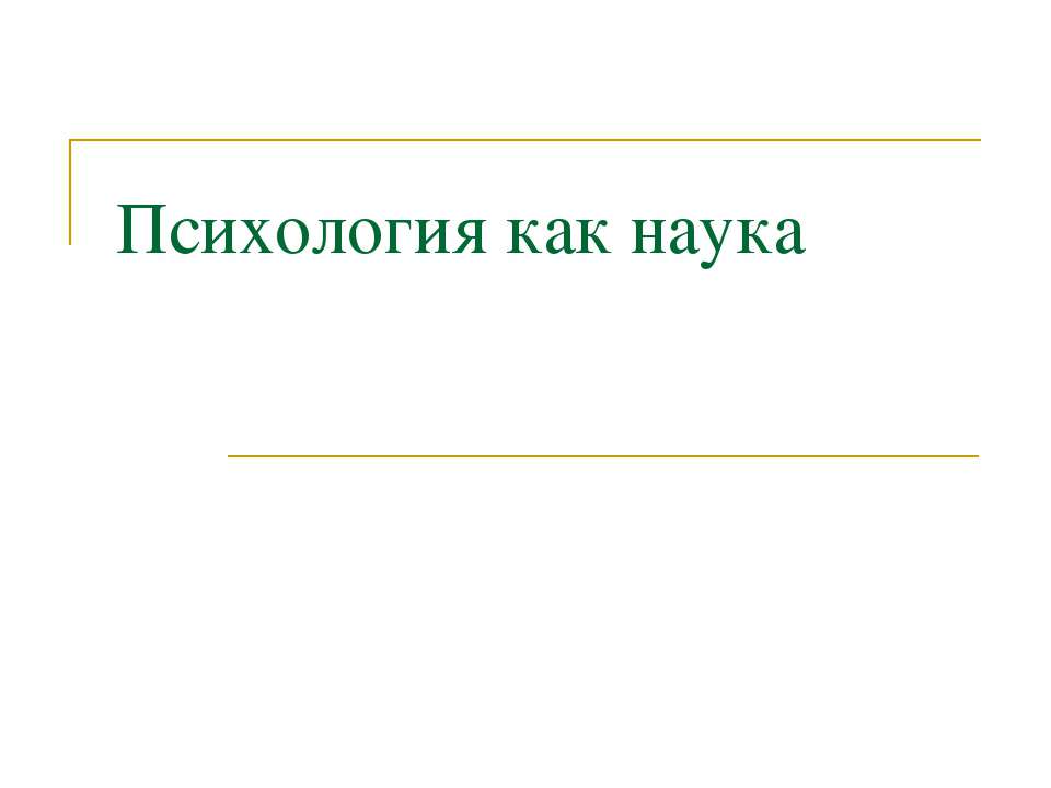 Психология как наука  - Скачать презентации бесплатно | Читать или скачать учебники для школы онлайн бесплатно ☑ Школьные учебники school-textbook.com