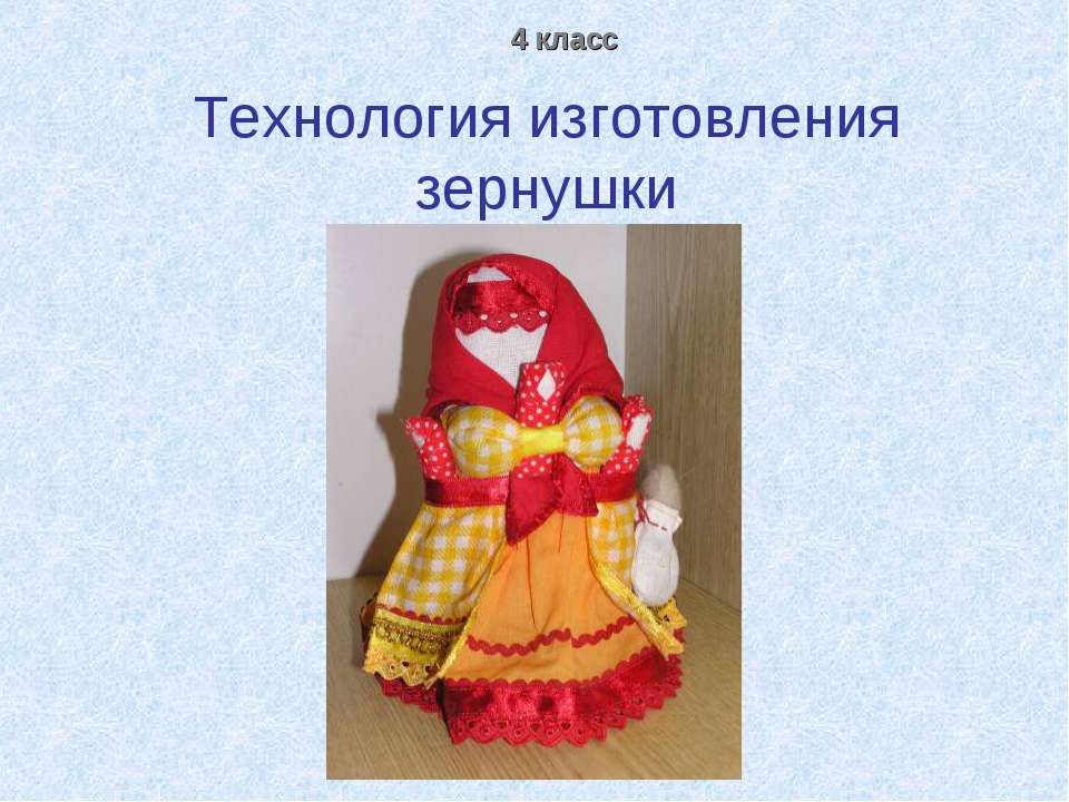 Технология изготовления зернушки  - Скачать презентации бесплатно | Читать или скачать учебники для школы онлайн бесплатно ☑ Школьные учебники school-textbook.com