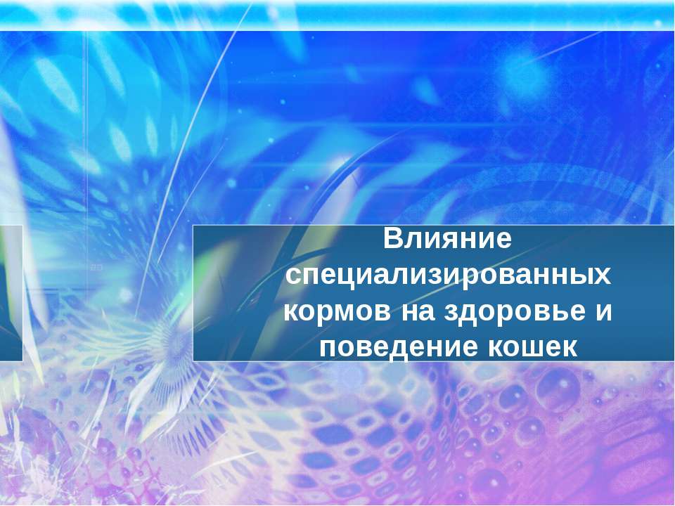 Влияние специализированных кормов на здоровье и поведение кошек - Скачать презентации бесплатно ☑ Презентации по предметам на gdz-books.ru