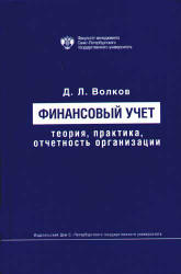 Финансовый учет: теория, практика, отчетность организации - Волков Д.Л.  - Скачать презентации бесплатно | Читать или скачать учебники для школы онлайн бесплатно ☑ Школьные учебники school-textbook.com