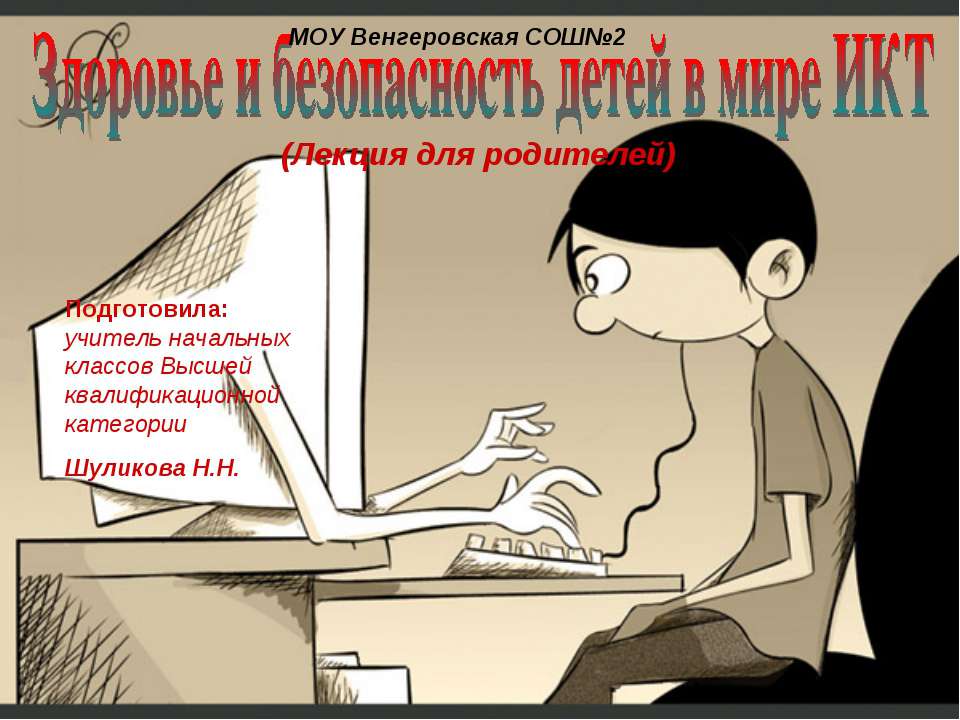 Здоровье и безопасность детей в мире ИКТ  - Скачать презентации бесплатно | Читать или скачать учебники для школы онлайн бесплатно ☑ Школьные учебники school-textbook.com