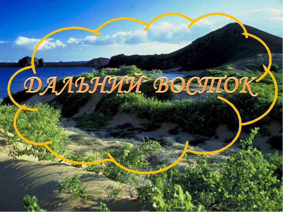 Дальний Восток (4 класс) - Скачать презентации бесплатно ☑ Презентации по предметам на gdz-books.ru