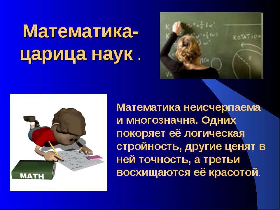 Математика-царица наук - Скачать презентации бесплатно ☑ Презентации по предметам на gdz-books.ru