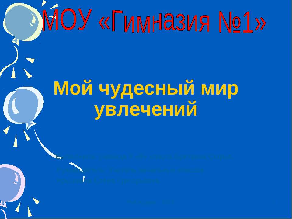 Мой чудесный мир увлечений  - Скачать презентации бесплатно | Читать или скачать учебники для школы онлайн бесплатно ☑ Школьные учебники school-textbook.com